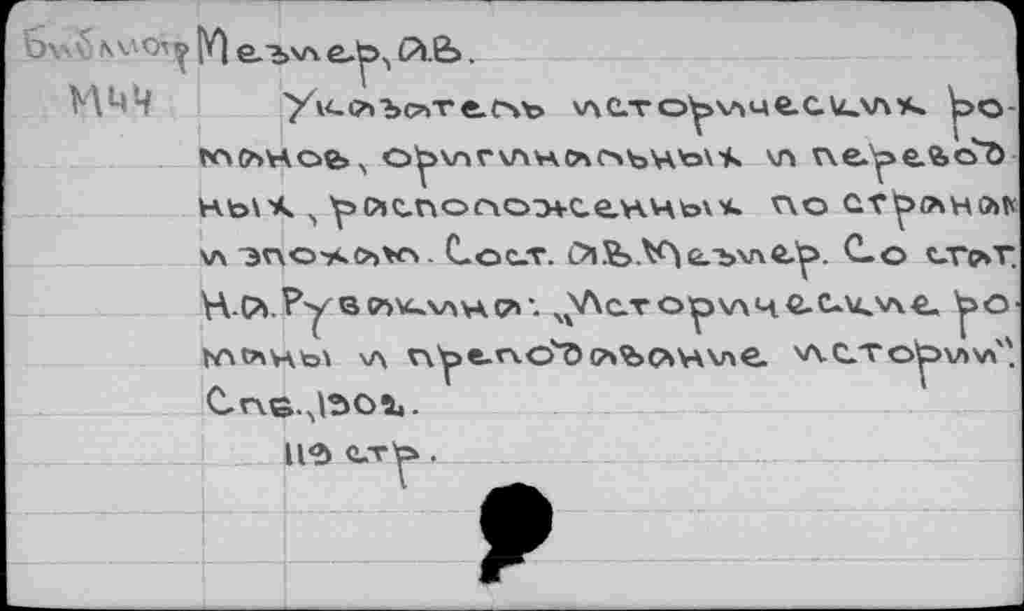 ﻿6v \\aov^ У) e.bvt e-b^ Pi.e>.
ММЧ ' Ук-слъслте
л	по аг^>очно>к
\л 3v\o~aC">vo C-oc-T. <ХЪЛ<^ел>\пЁ.Ь. Co cvp»r
V\ Vk
\C-TOpV>4CC.KV\€. ^>O'
!л%(?|Ц\ле \л.с.тор\л\л".
Н<ь <tT^.